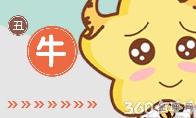 属牛人坚持相信爱情的原因是什么