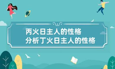 丙火日主人的性格分析 丁火日主人的性格分析
