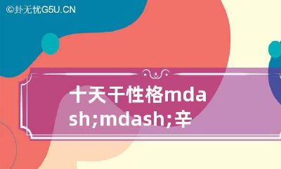 十天干性格——辛金的性情喜忌特点