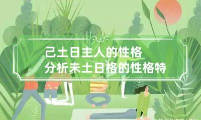 己土日主人的性格分析 未土日格的性格特征