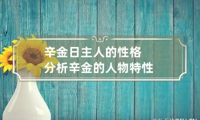 辛金日主人的性格分析 辛金的人物特性