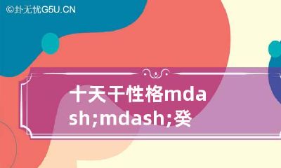 十天干性格——癸水的性情喜忌特点