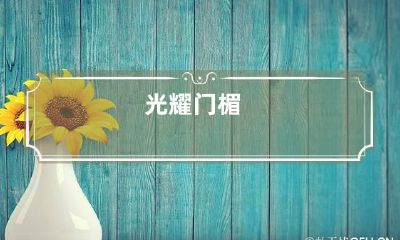 光耀门楣