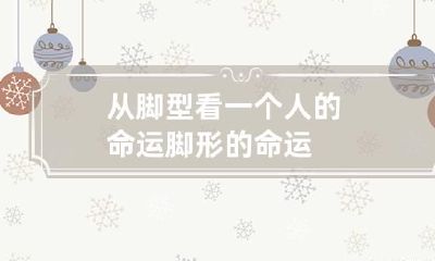 从脚型看一个人的命运 脚形的命运