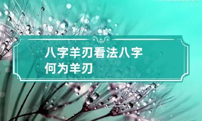 八字羊刃看法 八字何为羊刃