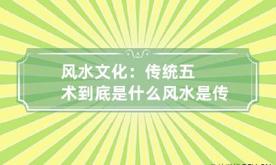 风水文化：传统五术到底是什么 风水是传统文化吗