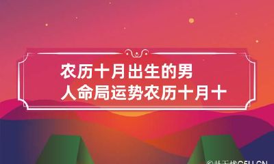 农历十月出生的男人命局运势 农历十月十九出生男命运