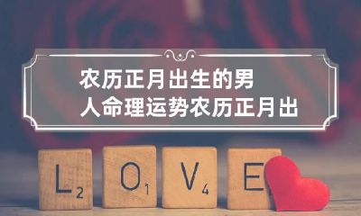 农历正月出生的男人命理运势 农历正月出生的牛男