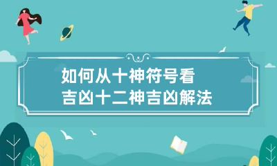 如何从十神符号看吉凶 十二神吉凶解法