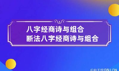 八字经商诗与组合断法 八字经商诗与组合断法有关系吗