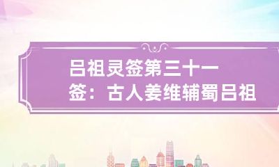 吕祖灵签第三十一签：古人姜维辅蜀 吕祖灵签第三十五签