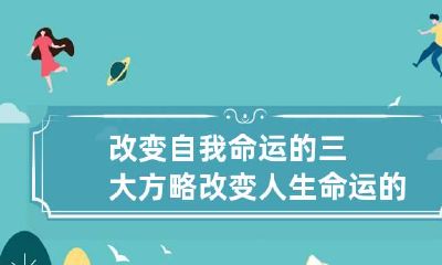 改变自我命运的三大方略 改变人生命运的方法