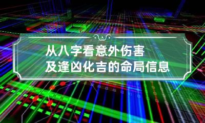 从八字看意外伤害及逢凶化吉的命局信息