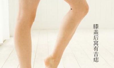 膝盖后窝有痣代表什么