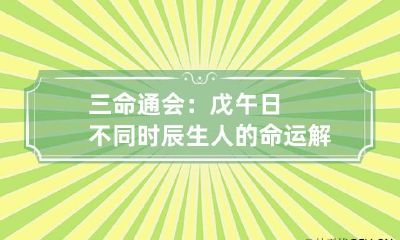 三命通会：戊午日不同时辰生人的命运解析