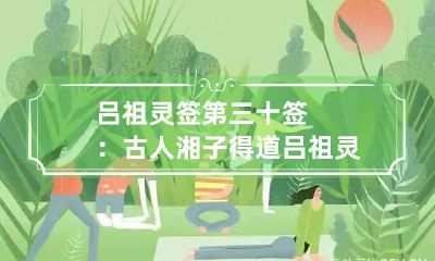 吕祖灵签第三十签：古人湘子得道 吕祖灵签第十八签