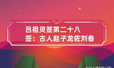 吕祖灵签第二十八签：古人赵子龙佐刘备