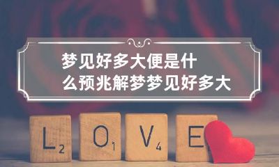 梦见好多大便是什么预兆解梦 梦见好多大便是什么预兆解梦女人
