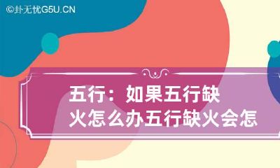 五行：如果五行缺火怎么办 五行缺火会怎样?