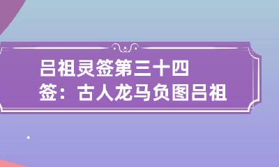 吕祖灵签第三十四签：古人龙马负图 吕祖灵签十八签