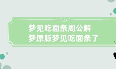 梦见吃面条周公解梦原版 梦见吃面条了