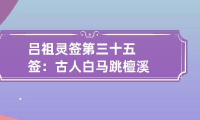 吕祖灵签第三十五签：古人白马跳檀溪