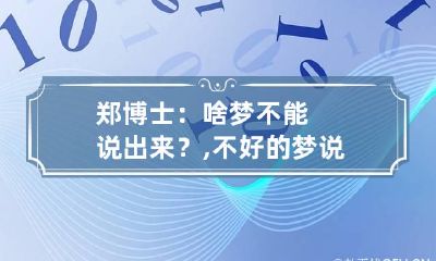 郑博士：啥梦不能说出来？,不好的梦说出来就破了