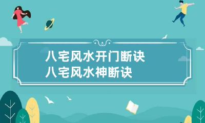 八宅风水开门断诀 八宅风水神断诀