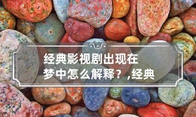 经典影视剧出现在梦中怎么解释？,经典影视剧台词