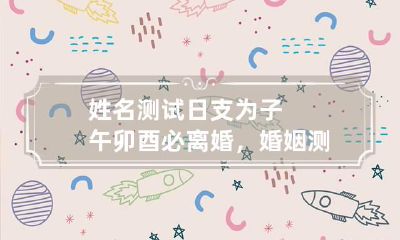 姓名测试 日支为子午卯酉必离婚，婚姻测算离婚后更幸福的八字女命
