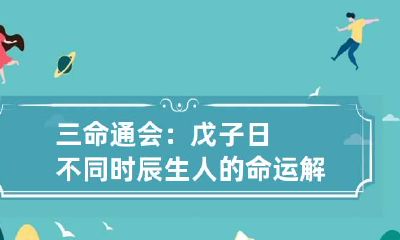 三命通会：戊子日不同时辰生人的命运解析