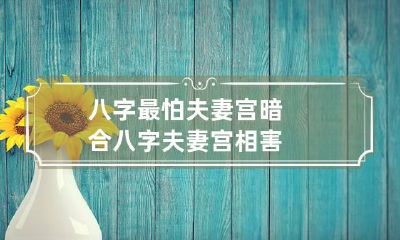 八字最怕夫妻宫暗合 八字夫妻宫相害
