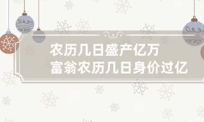 农历几日盛产亿万富翁 农历几日身价过亿