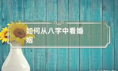 如何从八字中看婚姻