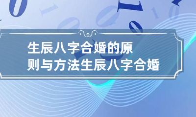 生辰八字合婚的原则与方法 生辰八字合婚怎么写