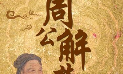 周公解梦：梦到发大水