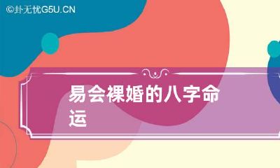易会裸婚的八字命运