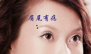 右边眉尾有痣代表什么