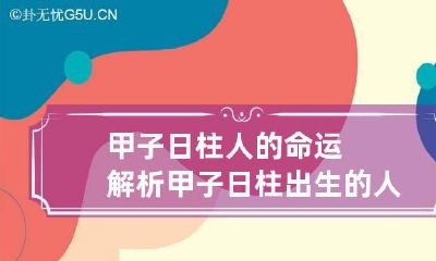 甲子日柱人的命运解析 甲子日柱出生的人