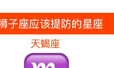 狮子座最该提防哪个星座