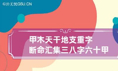 甲木天干地支重字断命汇集三 八字六十甲子日断命格