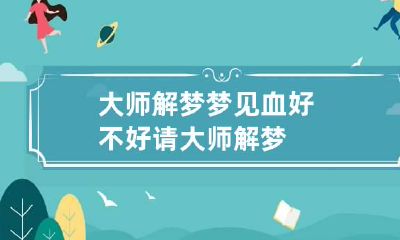 大师解梦 梦见血好不好请大师解梦