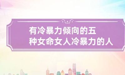 有冷暴力倾向的五种女命 女人冷暴力的人性格分析