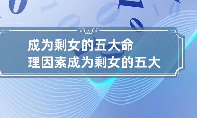 成为剩女的五大命理因素 成为剩女的五大命理因素是