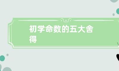 初学命数的五大舍得