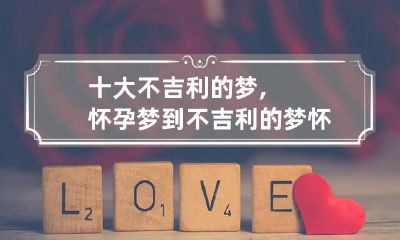 十大不吉利的梦,怀孕梦到不吉利的梦 怀孕老是梦见不吉利的梦