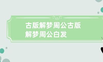 古版解梦周公 古版解梦周公白发