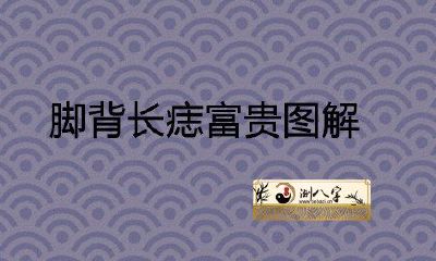 脚面长痣荣华富贵详解