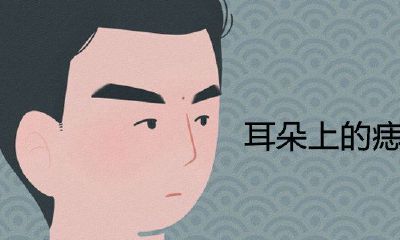 耳朵上的痣图解全集
