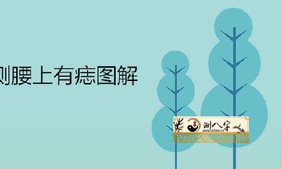 女的右边腰上有痣详解